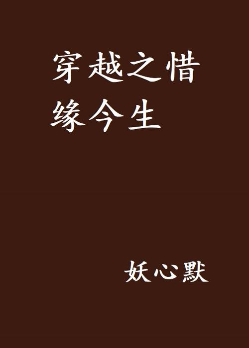 惜缘小说