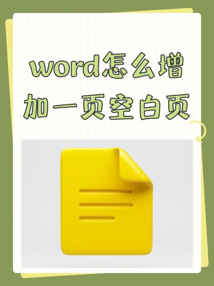 word如何加页空白页图标