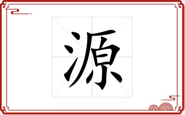 源字取名的寓意缩略图