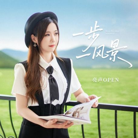 亮声open图片