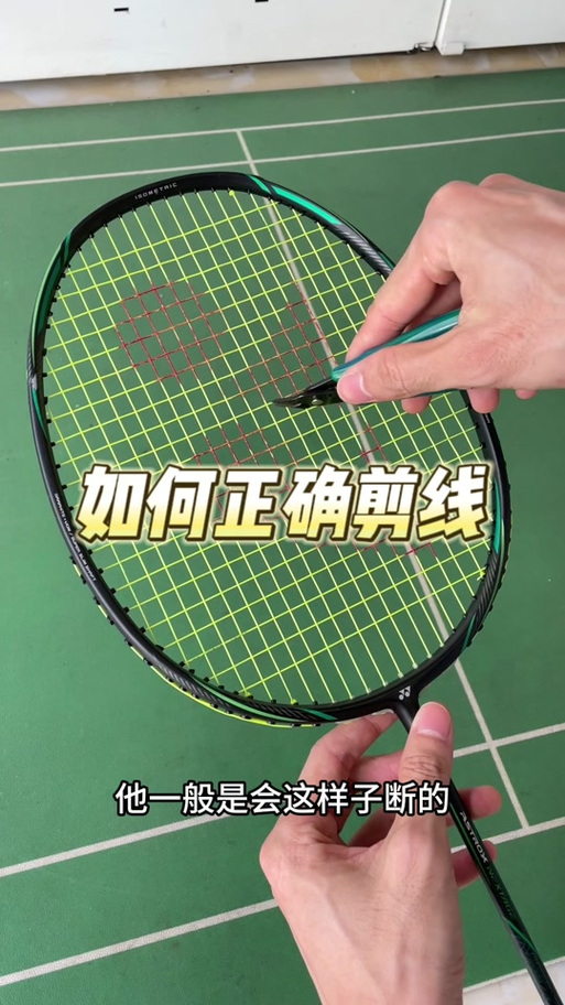 羽毛球拍线断了