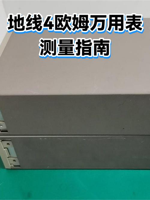 地线4欧姆怎么测量截图