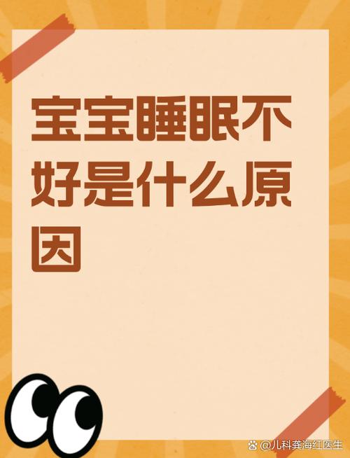 小孩睡眠质量不好是什么原因