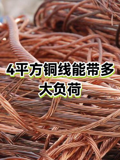 4平方电线最大负荷是多少