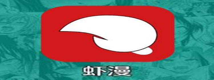 虾漫原版