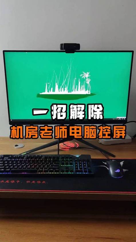 在学校机房怎样不被老师控制电脑截图