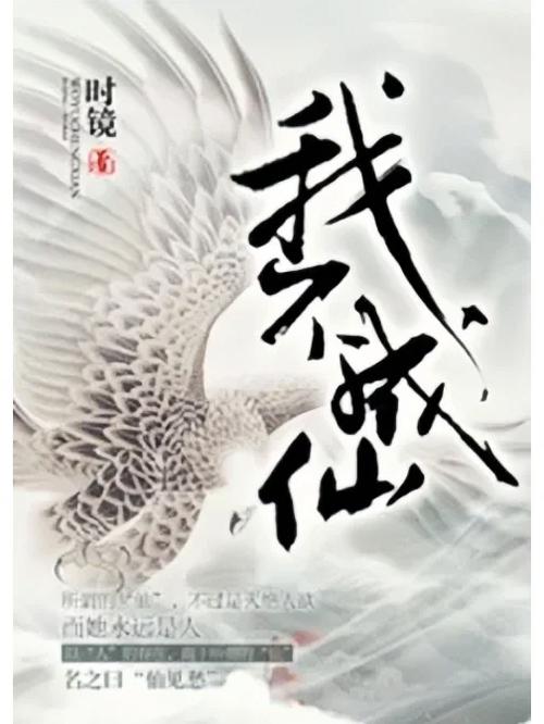 我不成仙 番外