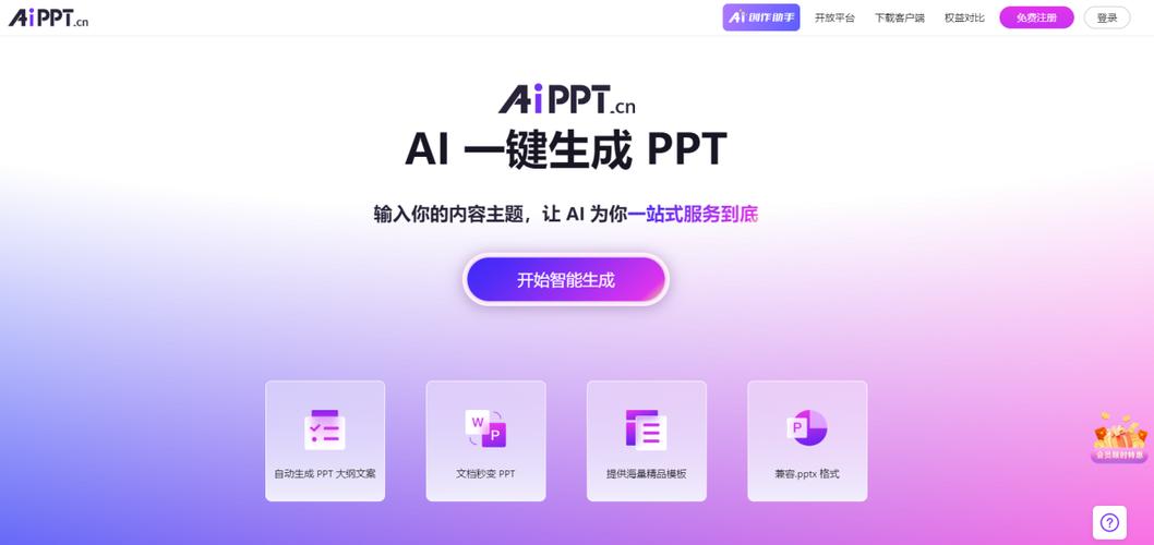 pptai一键生成免费