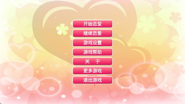 恋爱小游戏app