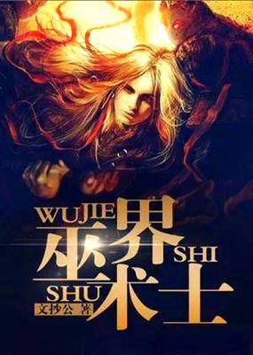 《巫界术士》百科截图