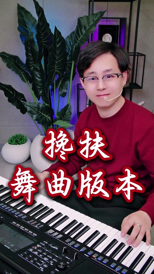 电子琴伴奏dj