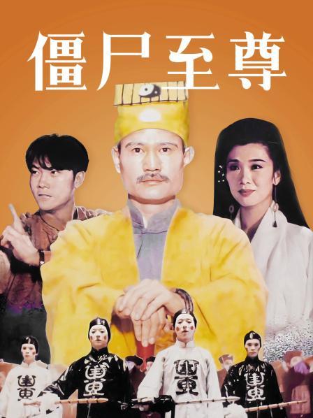 僵尸至尊超清粤语观看截图
