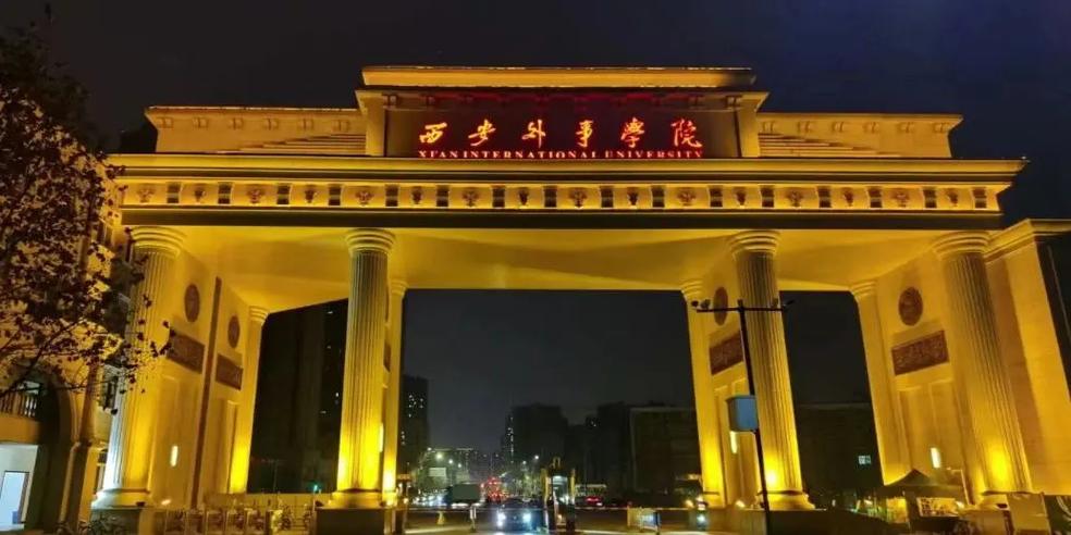 西安外事学院名声截图