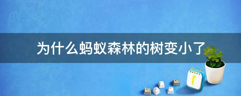 蚂蚁森林树变小了图标