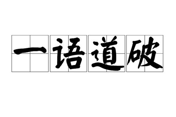 道破什么成语