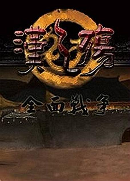 汉之殇2018最新版本