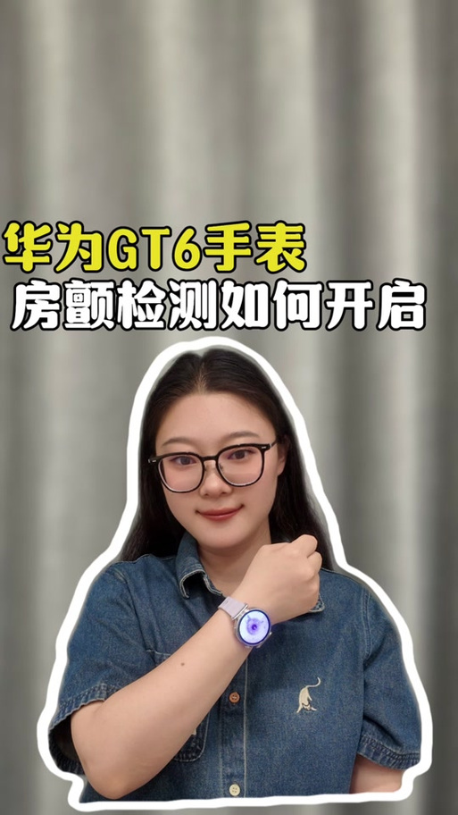 华为GT6 Pro体温监测设置