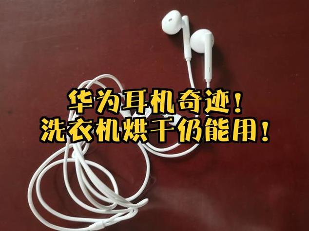 无线耳机用洗衣机洗了还能用吗