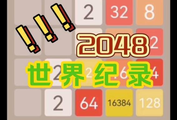2048世界排行榜