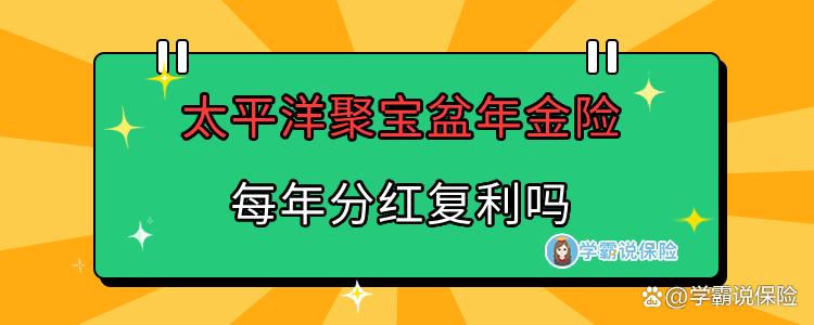 聚宝盆分红型保险安全吗
