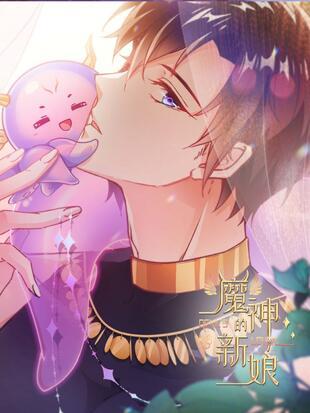 魔神的新娘动漫