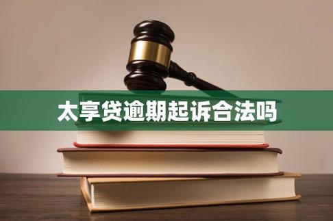 太享贷,法院认可吗