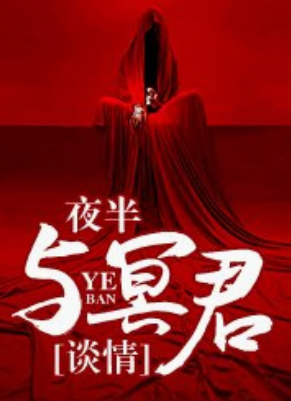 冥君幽情免费无广告