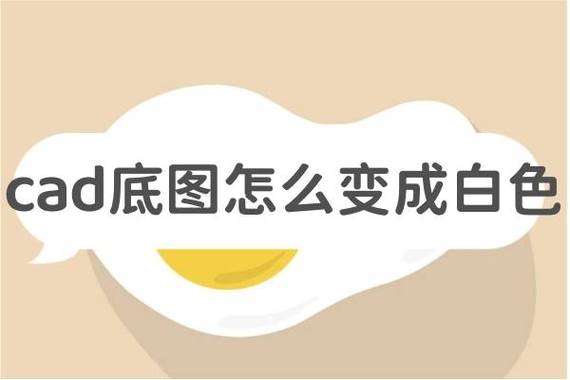 cad的背景变成白色