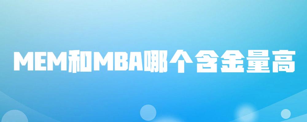 mem和mba哪个含金量高