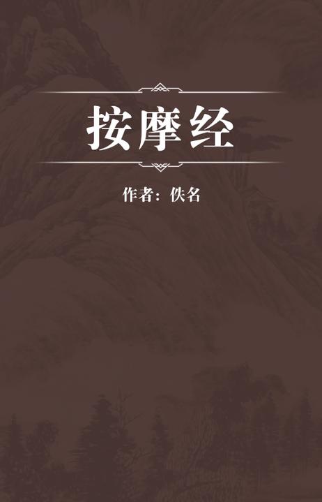 按摩经pdf
