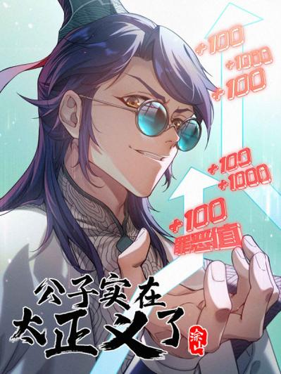 公子实在太正义了第二季