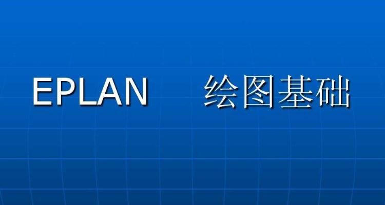 EPLAN软件名字怎么读