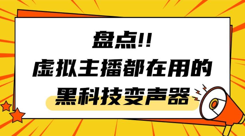 主播都是用什么变声器