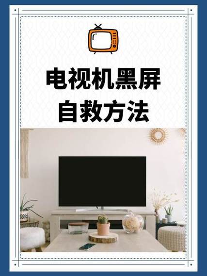 电视投屏变黑屏了是怎么回事