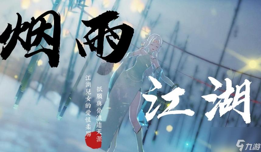 烟雨江湖柳絮柔劲适合给谁