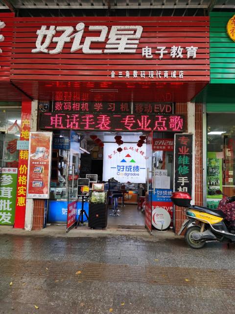 好记星专卖店地址查询