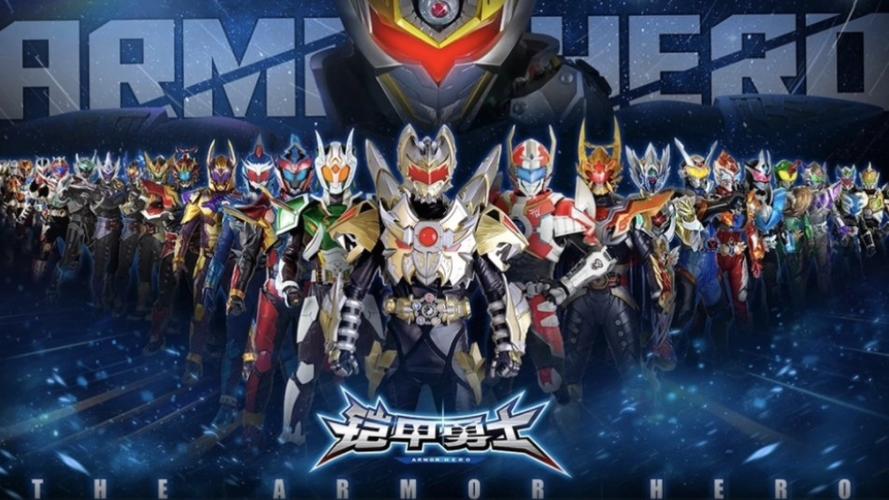 铠甲勇士最新版2024