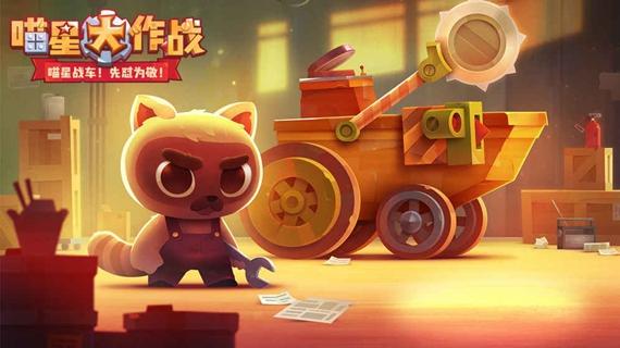 猫咪大作战免内购无敌版