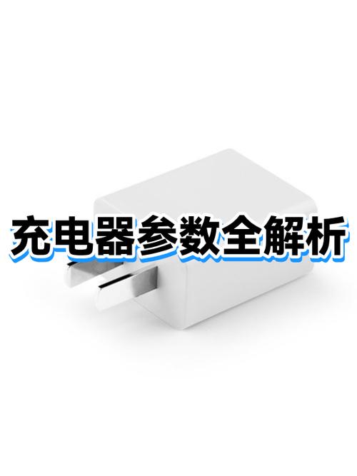 看充电器参数的方法