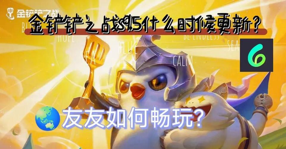 金铲铲之战s9.5更新时间
