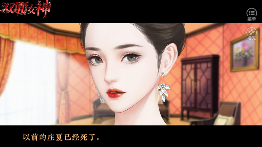 橙光游戏双面女神通关攻略