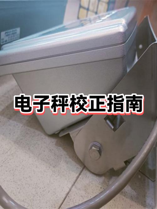 电子秤校正方法及步骤