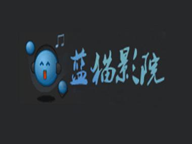 正版官方蓝猫影视下载缩略图