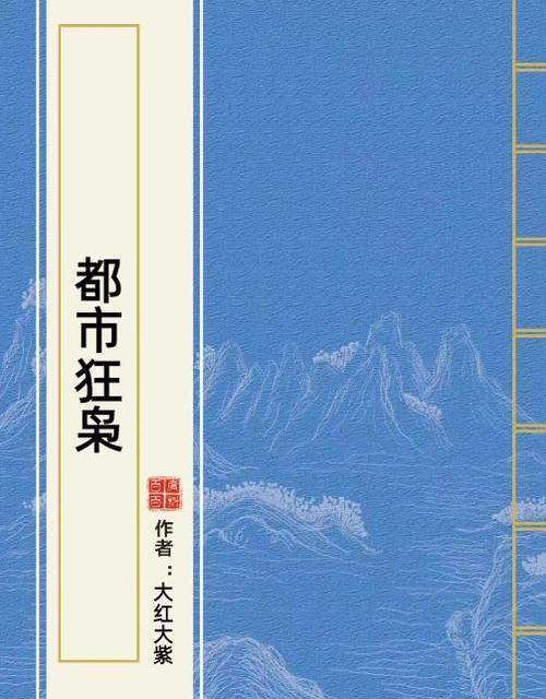都市狂枭 小说