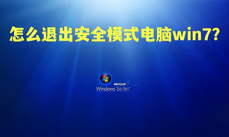 win7退出安全模式