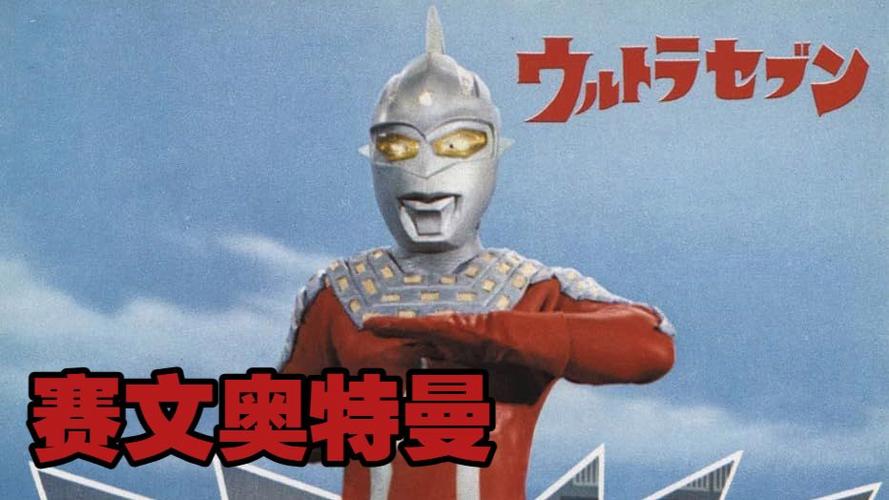 赛文奥特曼全集观看