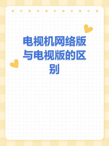 高清版和网络版电视有什么区别