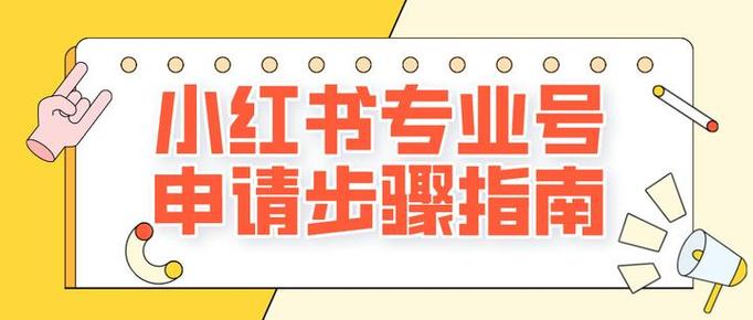 小红书专业号平台开通流程
