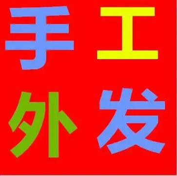 手工外发工厂联系电话