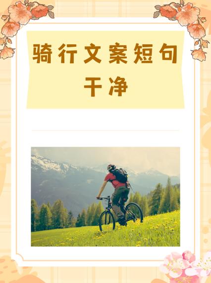 骑行最火短句霸气